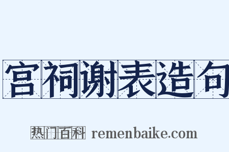 宫祠谢表造句是什么意思的图片